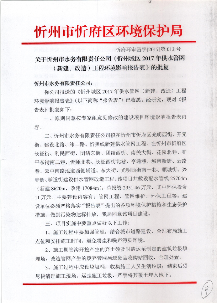 忻府環(huán)審函字[2017]第013號-關于忻州市水務有限責任公司《忻州城區(qū)2017年供水管網(wǎng)（新建、改造）工程環(huán)境影響報告表》的批復1.jpg