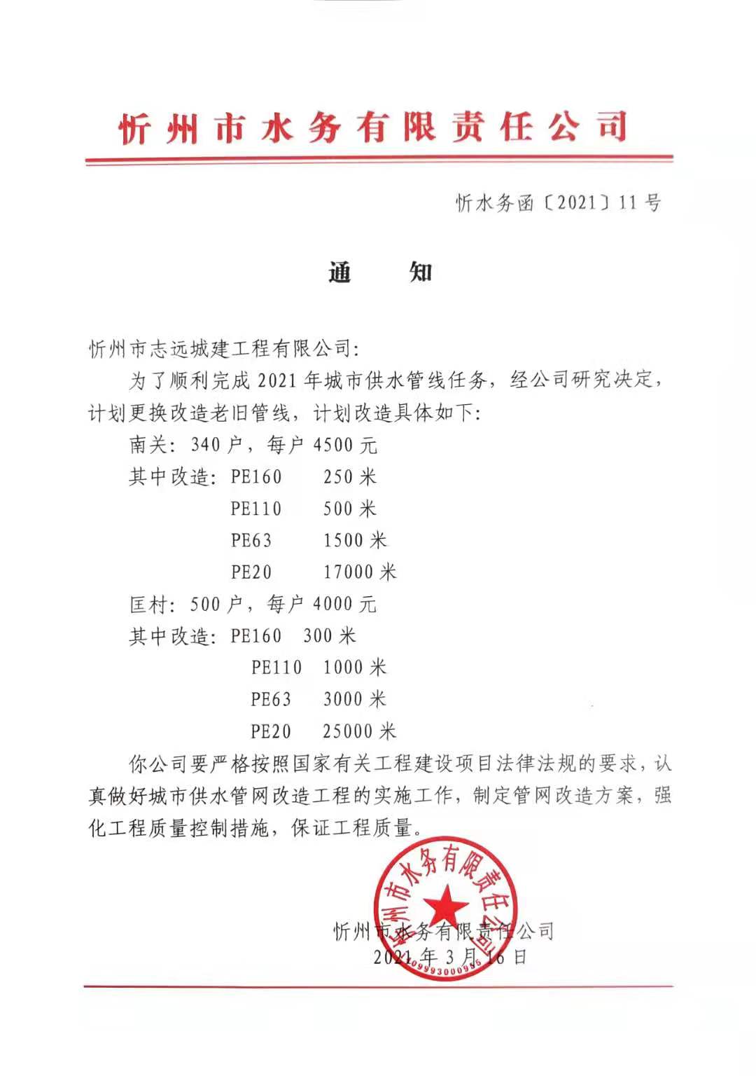 2021年供水管線(xiàn)改造通知.jpg