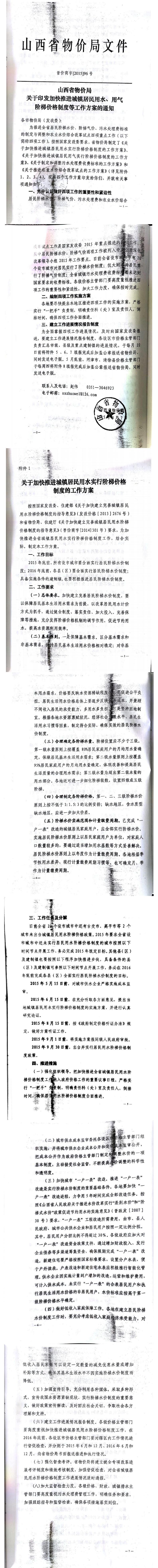 忻發(fā)改價格發(fā)[2015]19號忻州市發(fā)展和改革委員會轉(zhuǎn)發(fā)山西省物價局關(guān)于印發(fā)加快推進城鎮(zhèn)居民用水、用氣階梯價格制度等工作方案的通知06-12.jpg